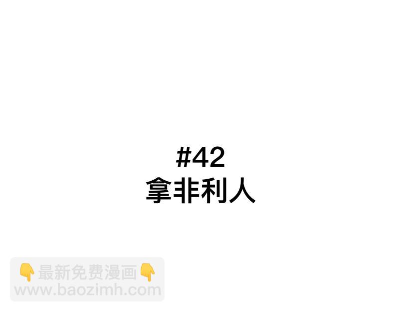 第42话 拿非利人(1/2)-第44话