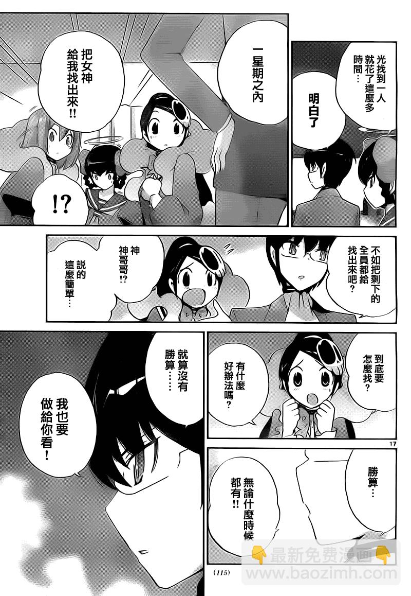 只有神知道的世界 - 第117話 - 1