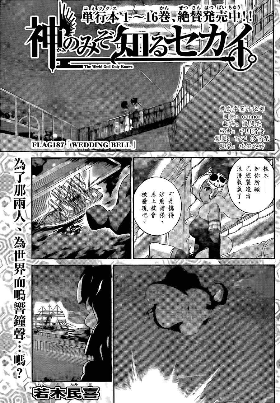 只有神知道的世界 - 第187話 婚禮鐘聲 - 1