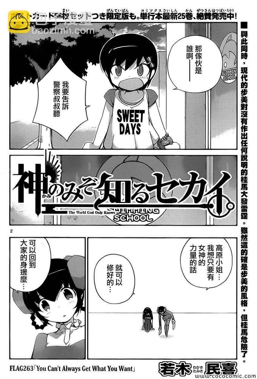 只有神知道的世界 - 第263話 You Can't Always Get What You Want - 2