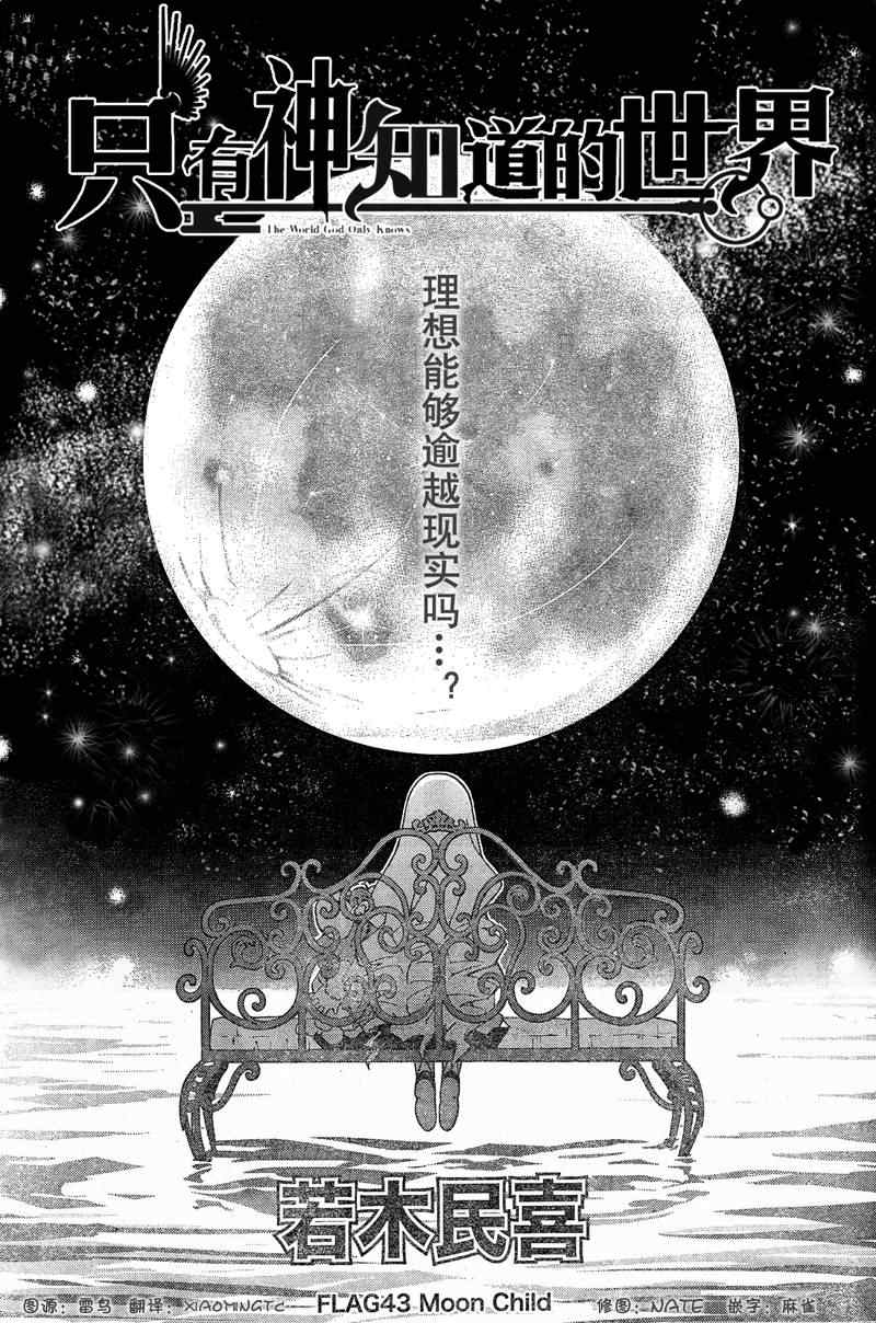 只有神知道的世界 - 第43話 - 1