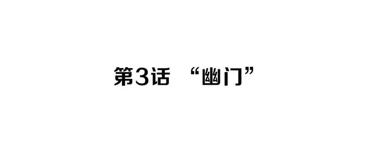 治幽社探奇 - 第3話 “幽門”(1/2) - 5
