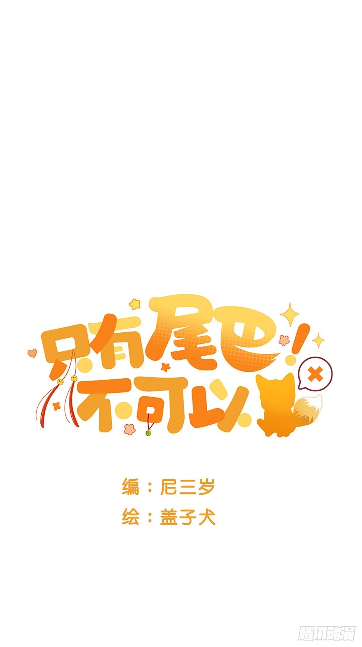 失忆的狐狸(1/2)-第6话