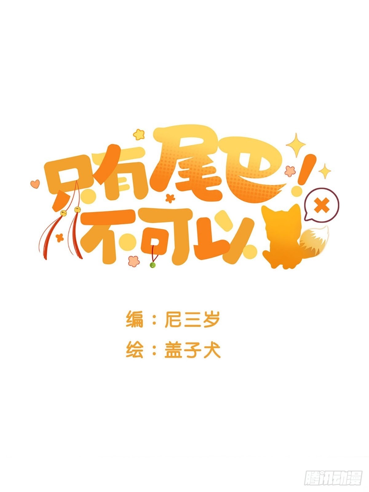 突然的暴走(1/2)-第8话