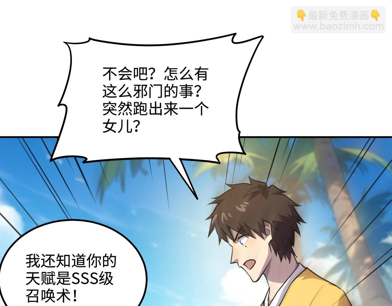 只有我能用召喚術 - 第111話 張澤喜當爹？來自未來的女兒？(2/4) - 3