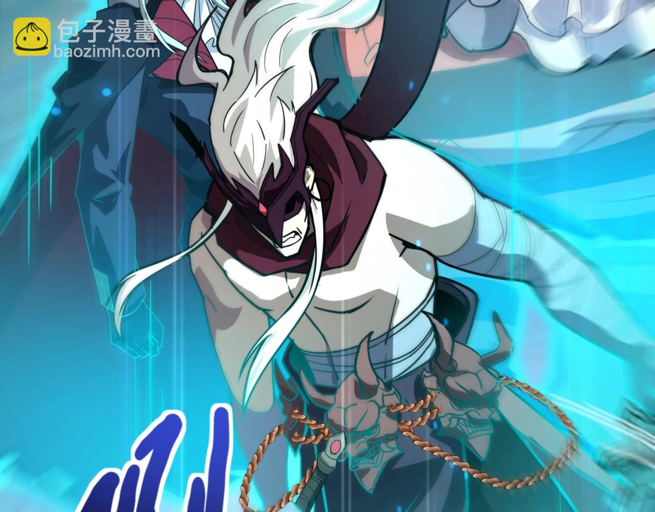 只有我能用召喚術 - 第153話 羅剎來了？到底誰纔是獵物？(1/3) - 3