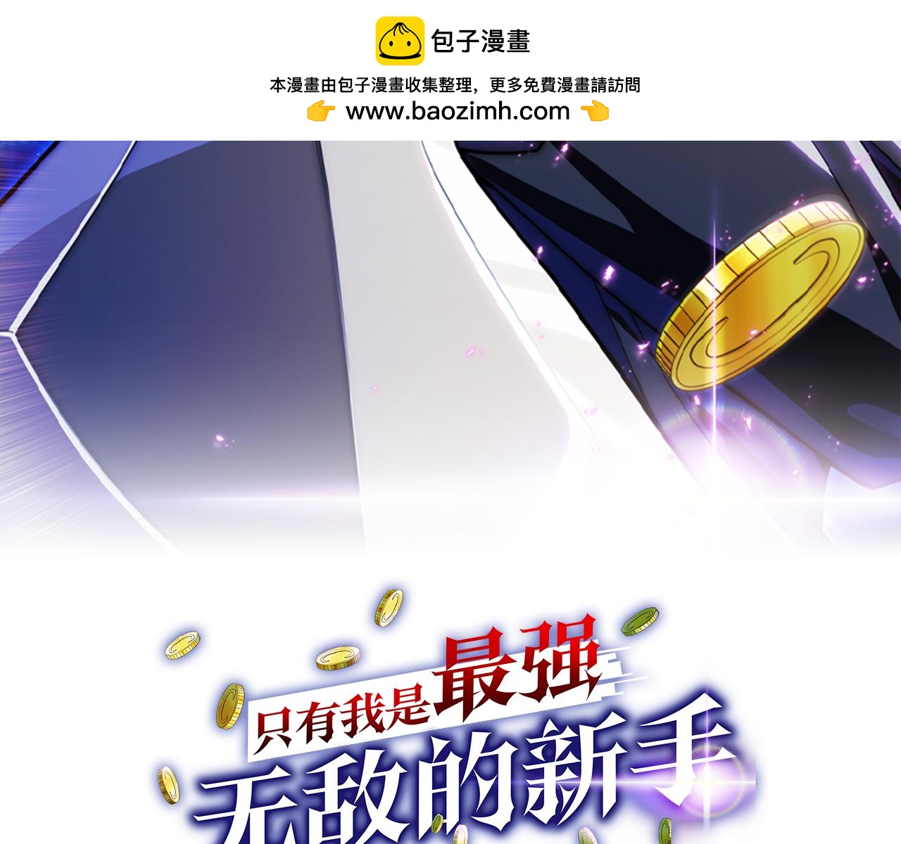 第15话 我想低调些(1/6)-第48话