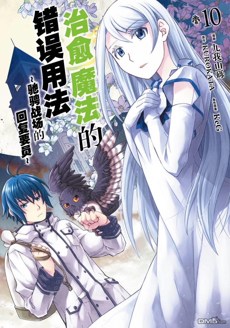 治癒魔法的錯誤使用方法 - 第46話 - 1