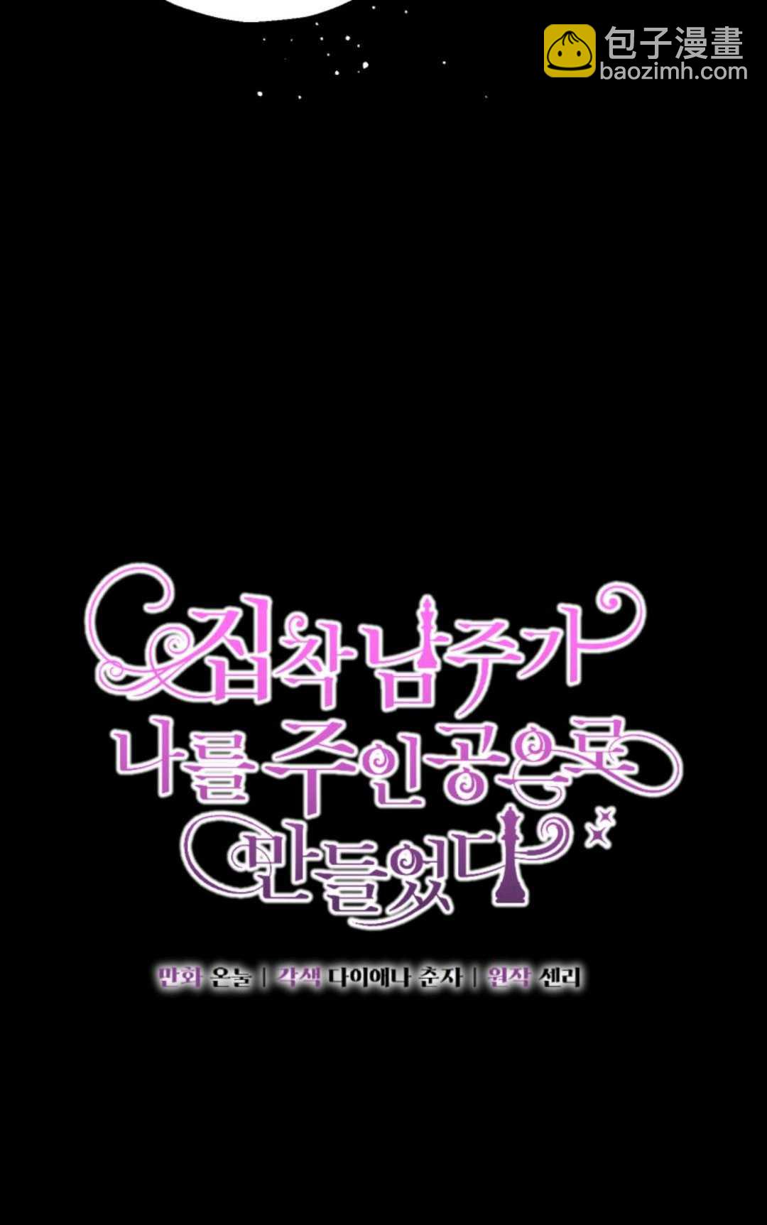 執着的男主要我成爲主角 - 第03話(1/2) - 4