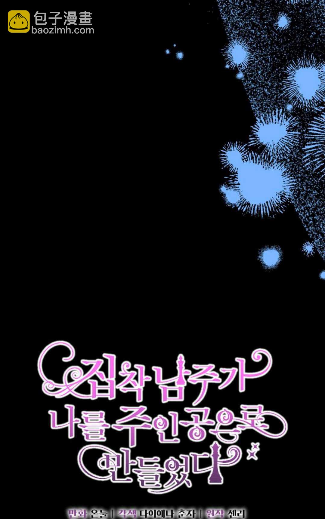 執着的男主要我成爲主角 - 第43話(1/3) - 1