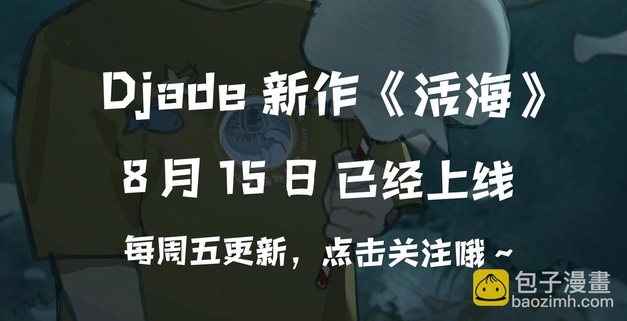 Djade最新作活海已经上线啦！-第52话