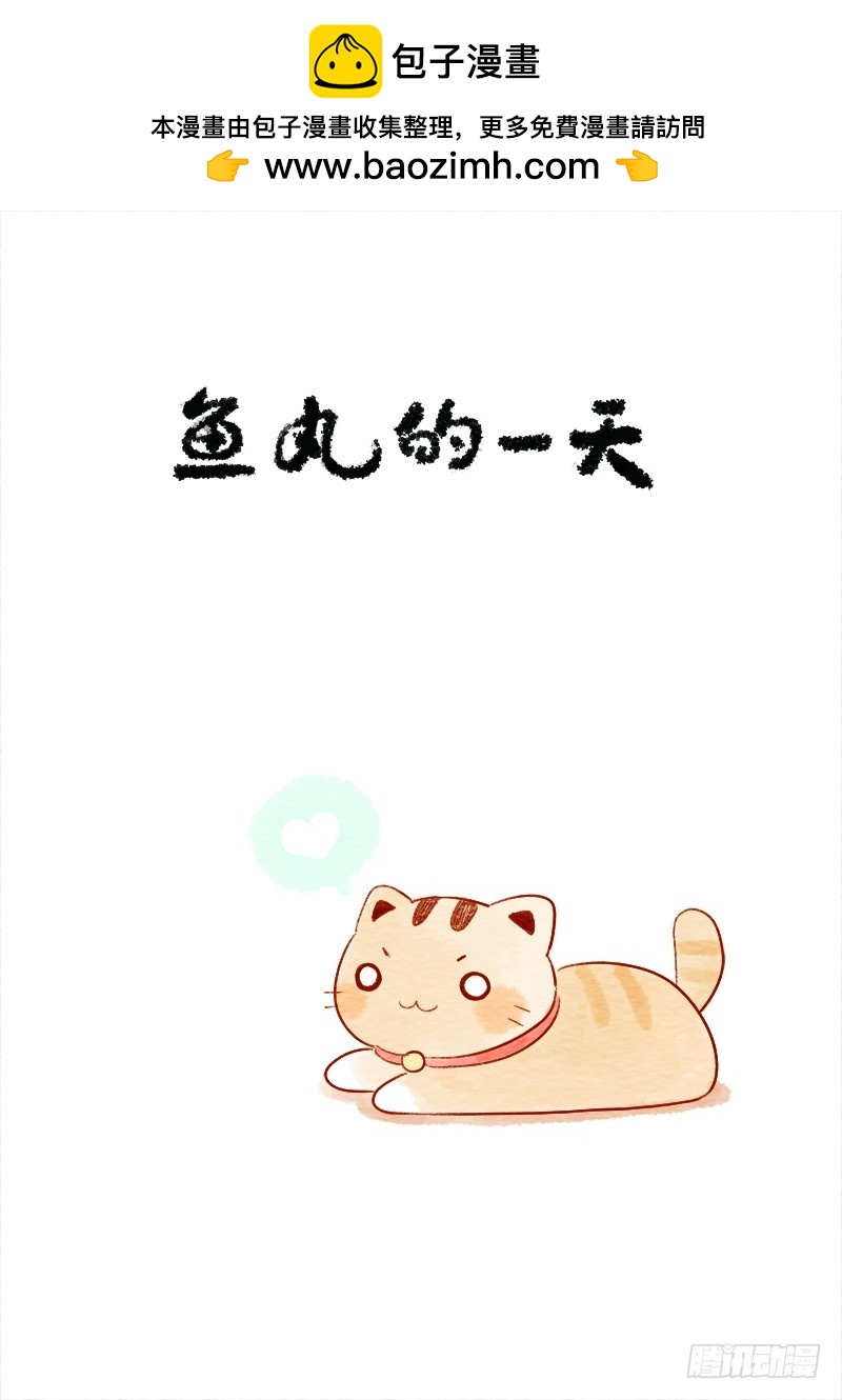 第十三话上-鱼丸的一天1-第18话