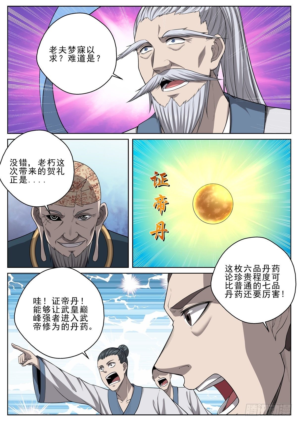 051 帝级法宝-第52话