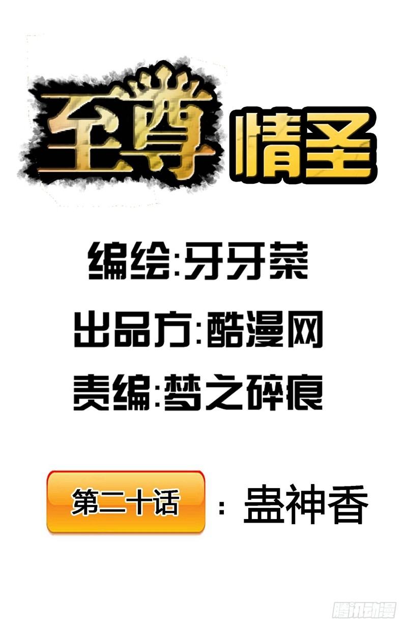 第20话 蛊神香-第20话