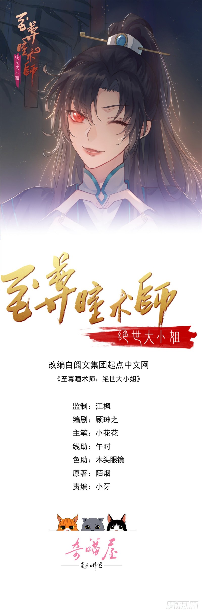 至尊瞳术师：绝世大小姐 - 第九十四话 请开始你的表演 - 1