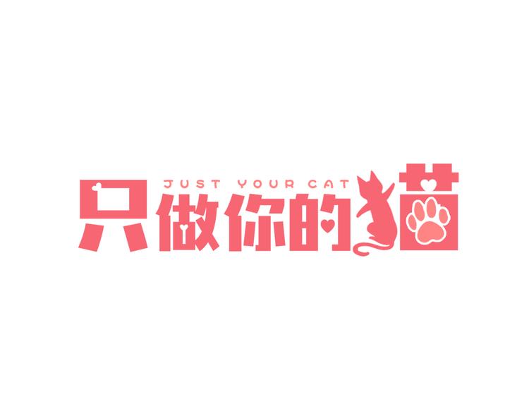 第3话 变成猫？！(1/3)-第4话
