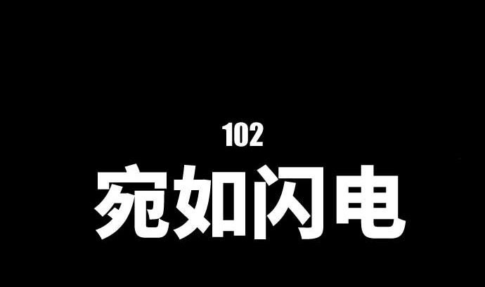 中二亞瑟王 - 第102話 迅如閃電(1/2) - 1