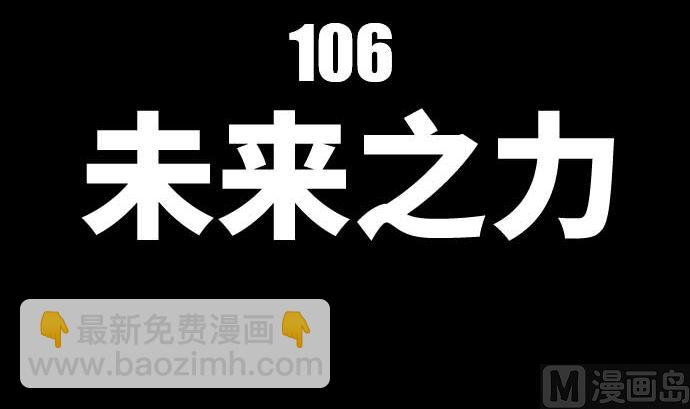 第106话 未来的力量(1/3)-第106话