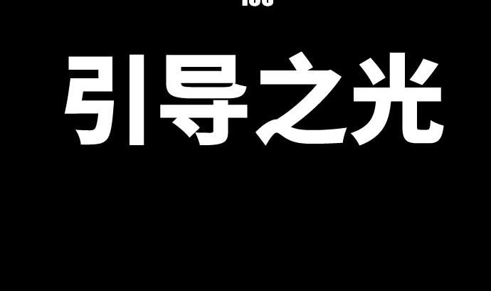 第108话 引导的光芒(1/2)-第108话