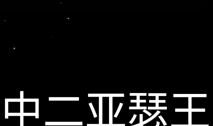 第20话 光明与黑暗(1/2)-第20话