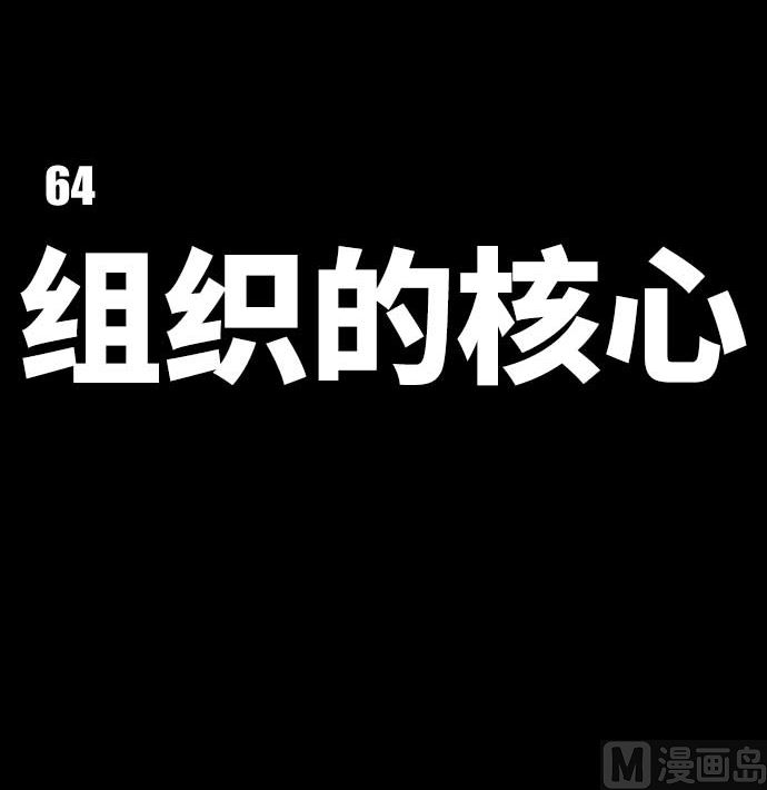 第64话 组织核心(1/3)-第64话