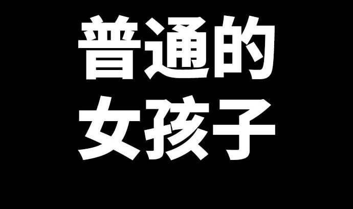 第66话 普通的女孩子(1/3)-第66话