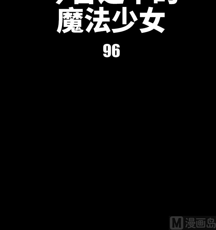 第96话 琴音体内的魔法少女(1/2)-第96话