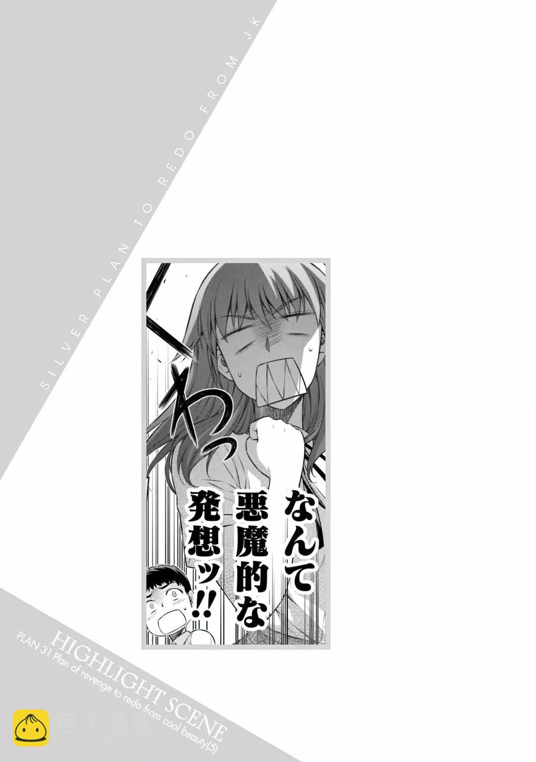 重返JK：Silver Plan - 第31話 - 2