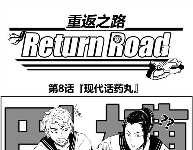 重返之路（Return Road） - 第8話 給谷澈吃的小藥丸 - 1