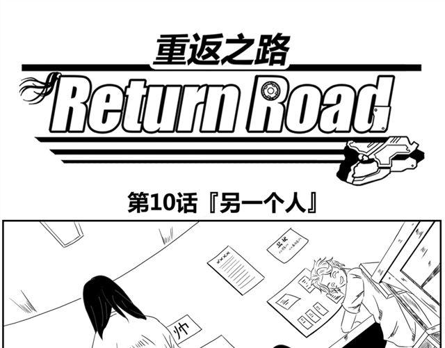 重返之路（Return Road） - 第10話.另一個人(1/2) - 1