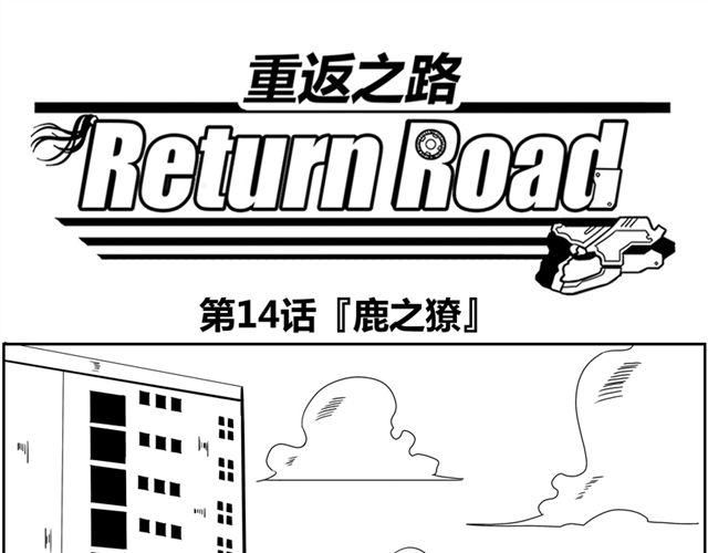 重返之路（Return Road） - 第14話 鹿之獠(1/2) - 1