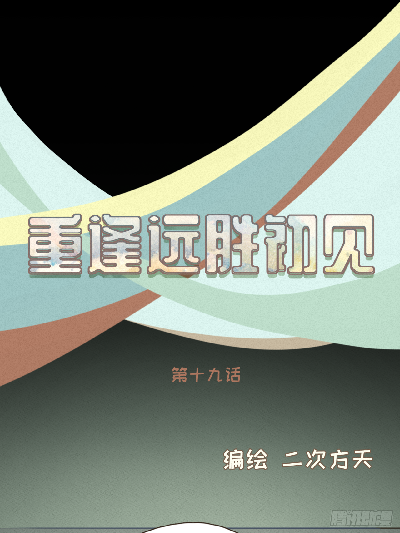 第十九话 这不是你的错-第20话