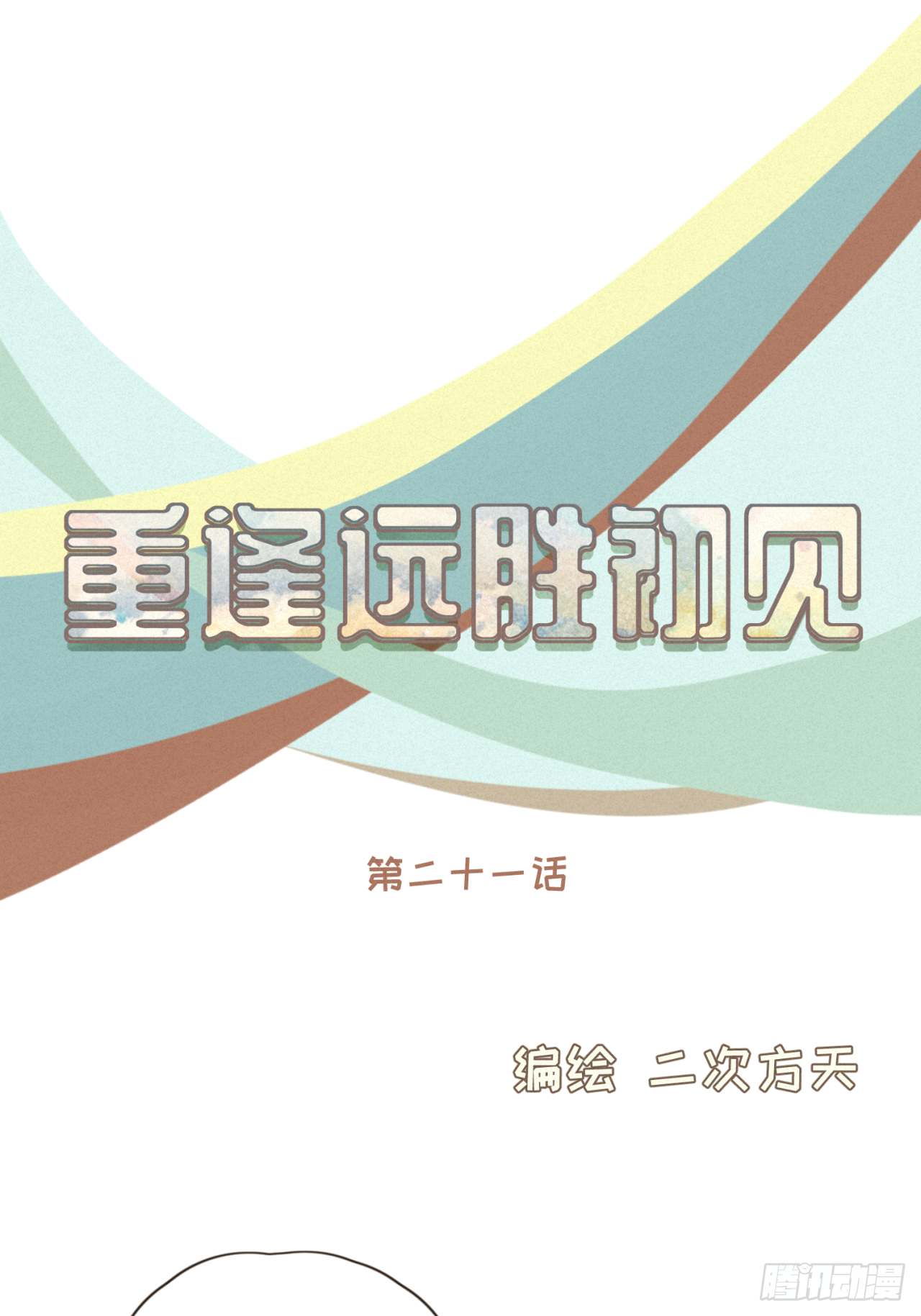 第21话 撩人的嘴强王者-第22话