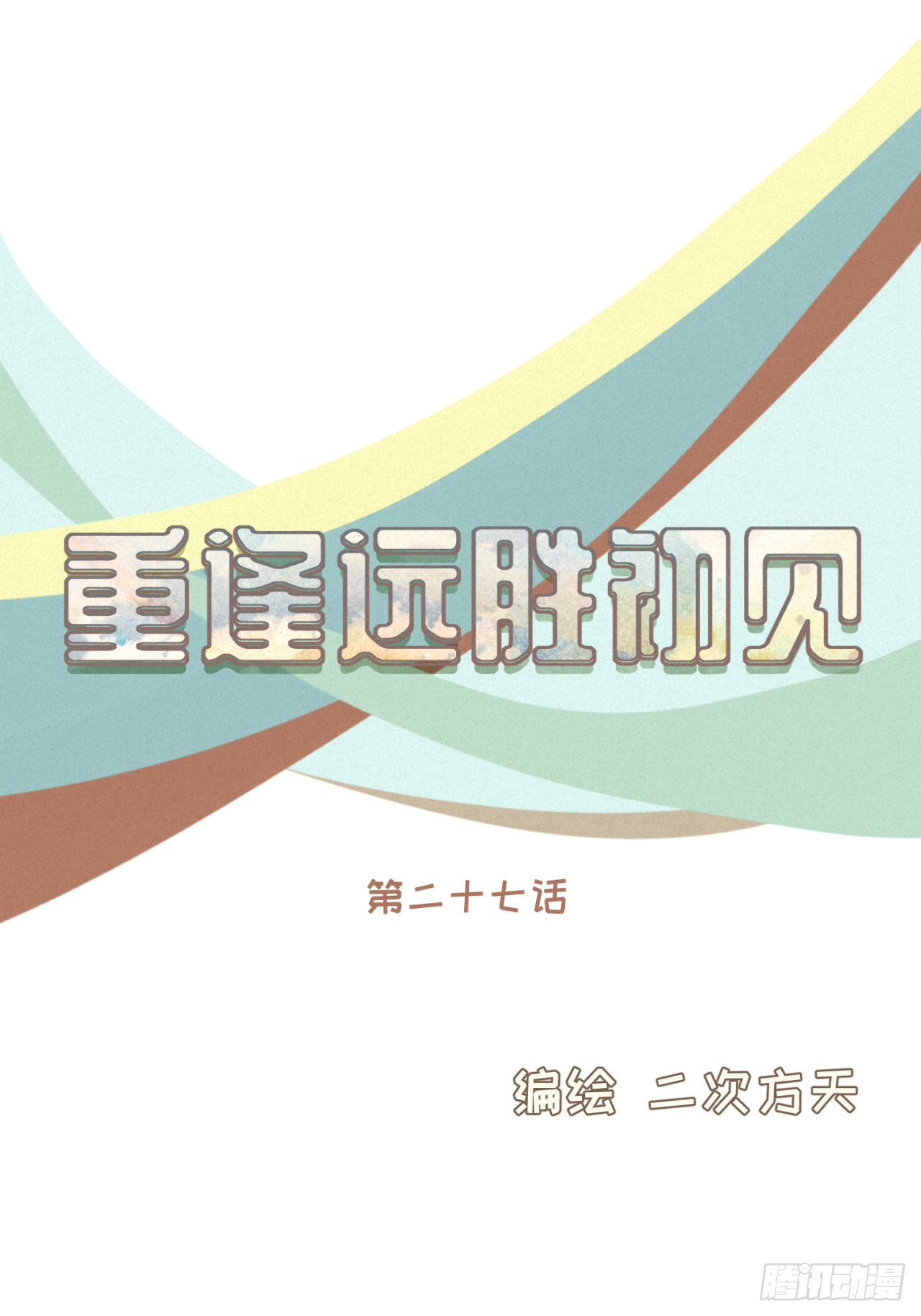 第27话 跟好友们正式坦白-第28话