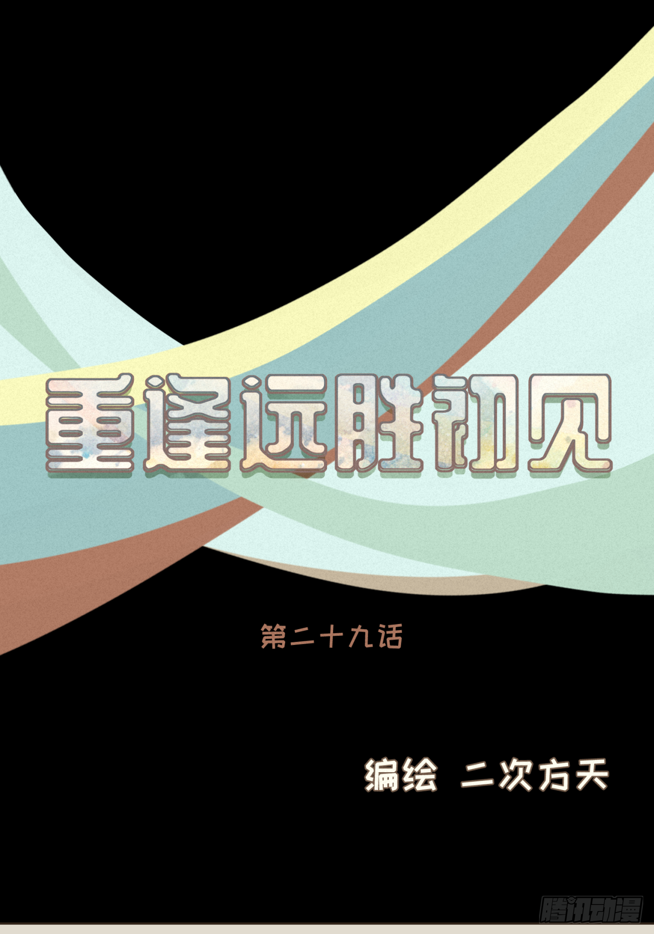 第29话 有了你，我看不见别人-第30话