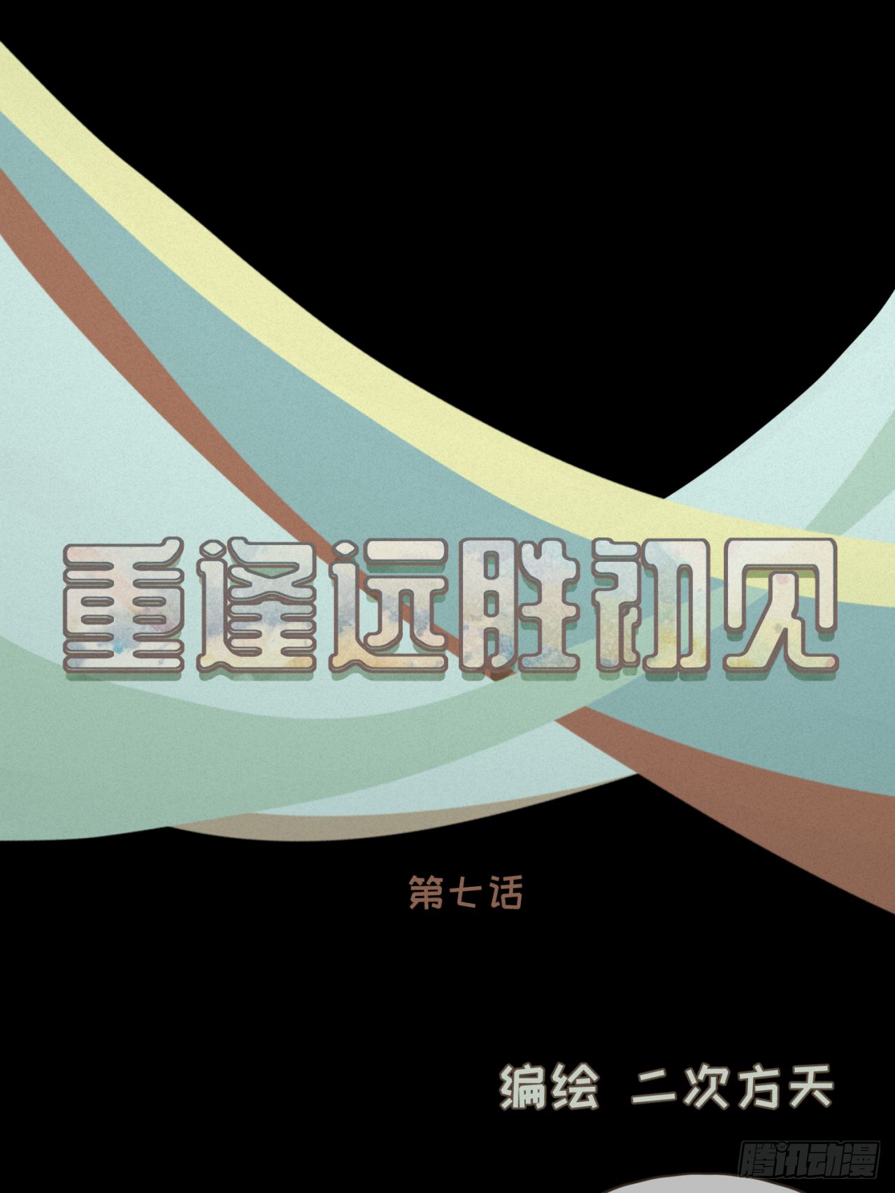 第七话 这对你我都是特别的-第8话