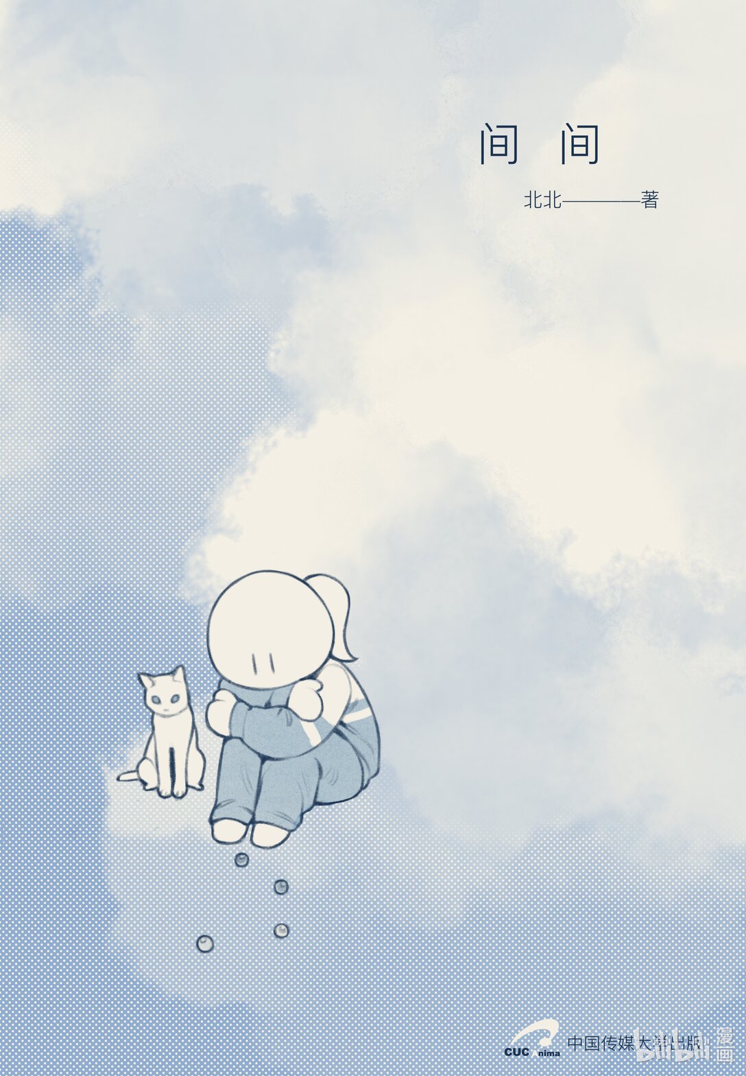 20级毕设 覃舒展《间间》(1/2)-第10话