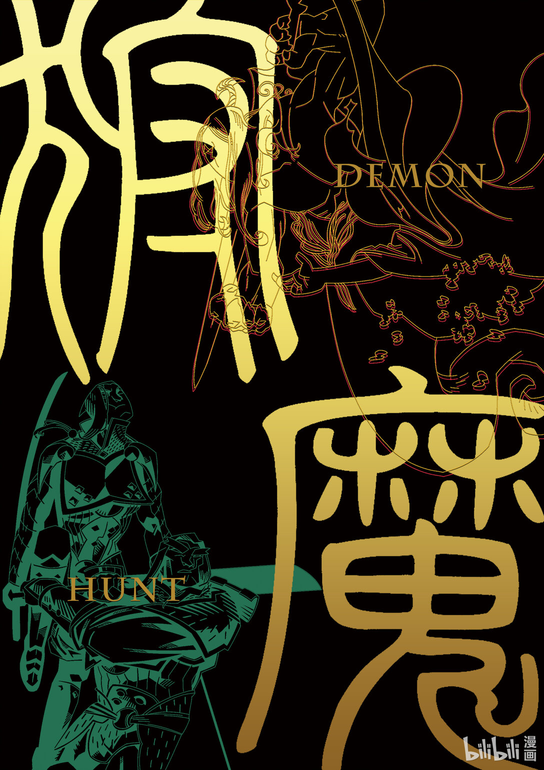 20级毕设 蔡煜林《狩魔》(1/4)-第2话