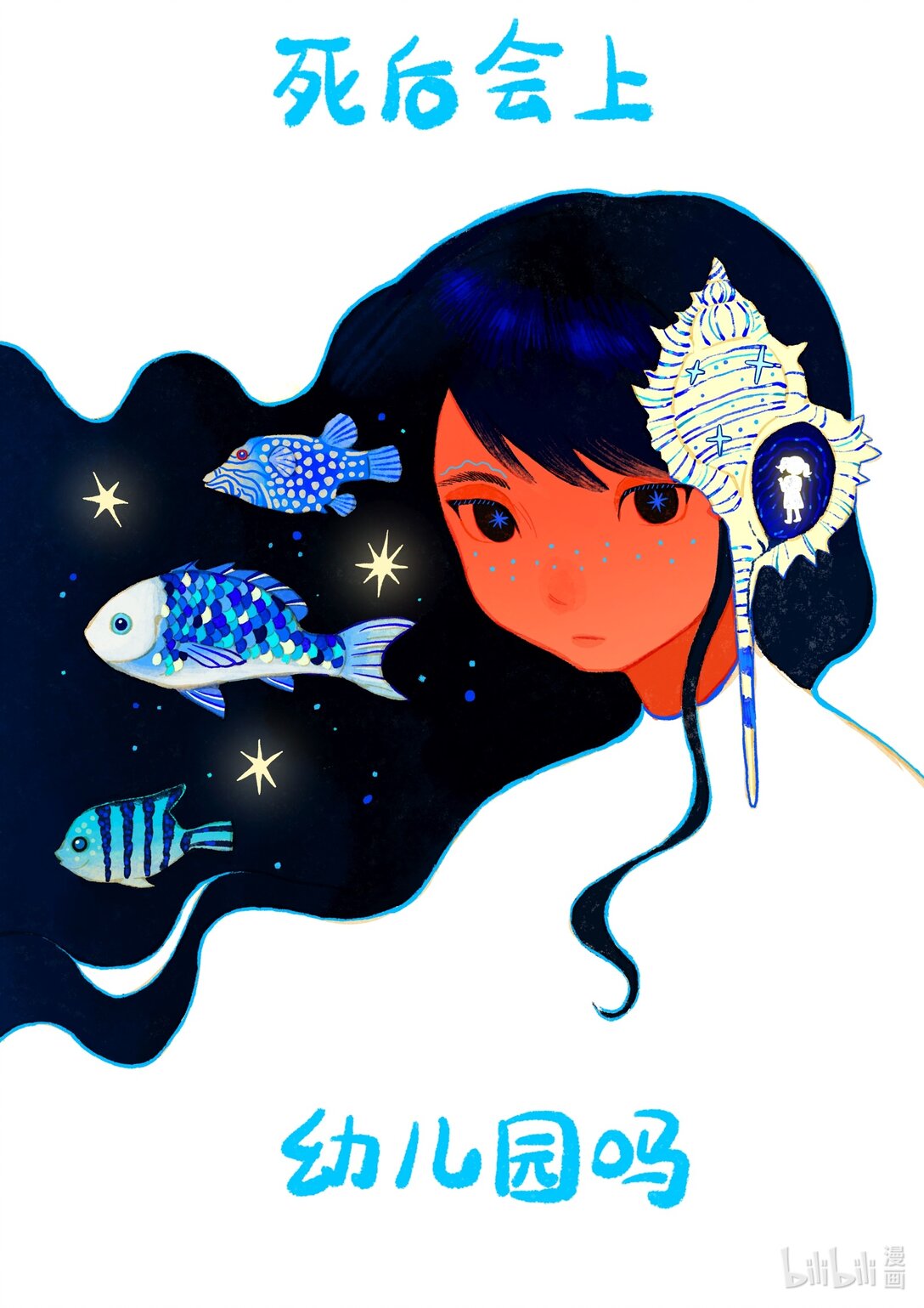 21级联创 郭青芸《死后会上幼儿园吗》-第20话