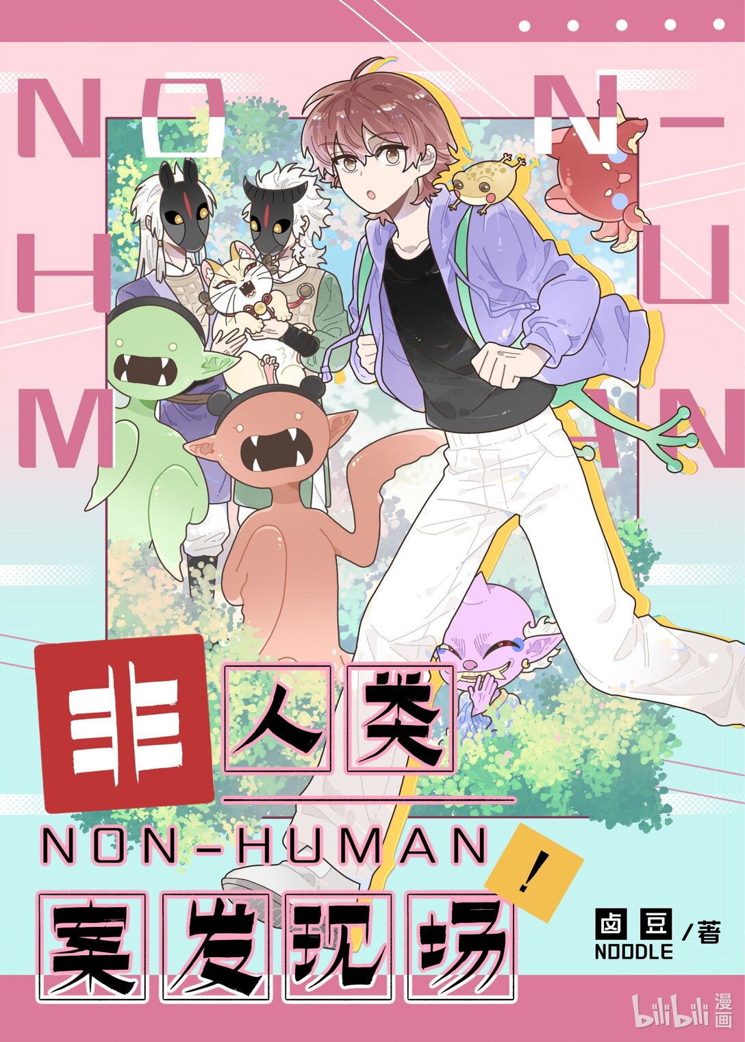 21级联创 余欣玥《非人类案发现场！》(1/2)-第24话