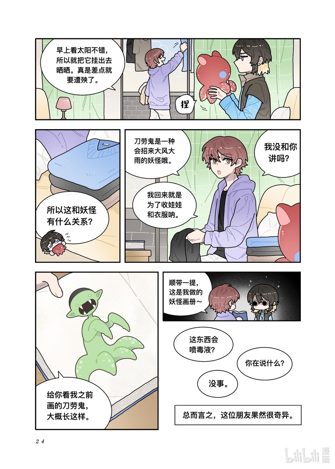 21级联创 余欣玥《非人类案发现场！》(1/2)-第24话