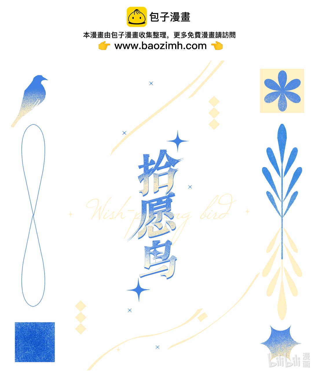 21级联创 滕菲洋《拾愿鸟》(1/2)-第26话