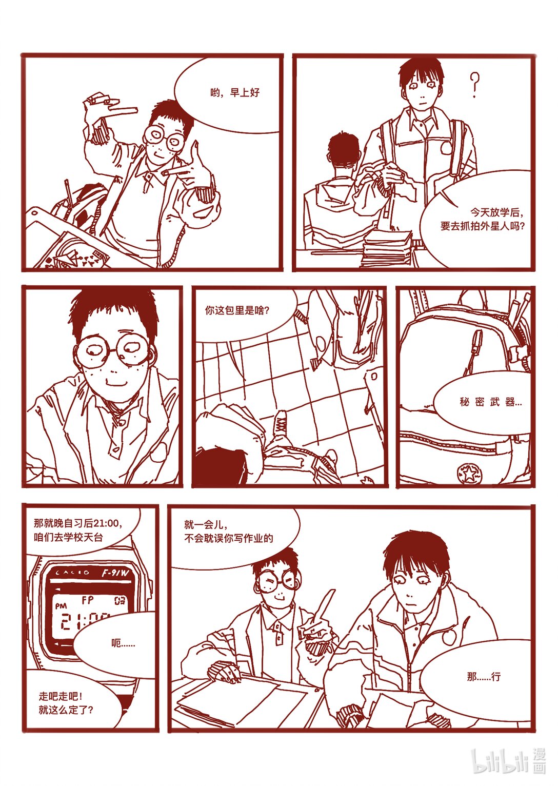 21级联创 仝泽宇《寻找外星人》-第28话