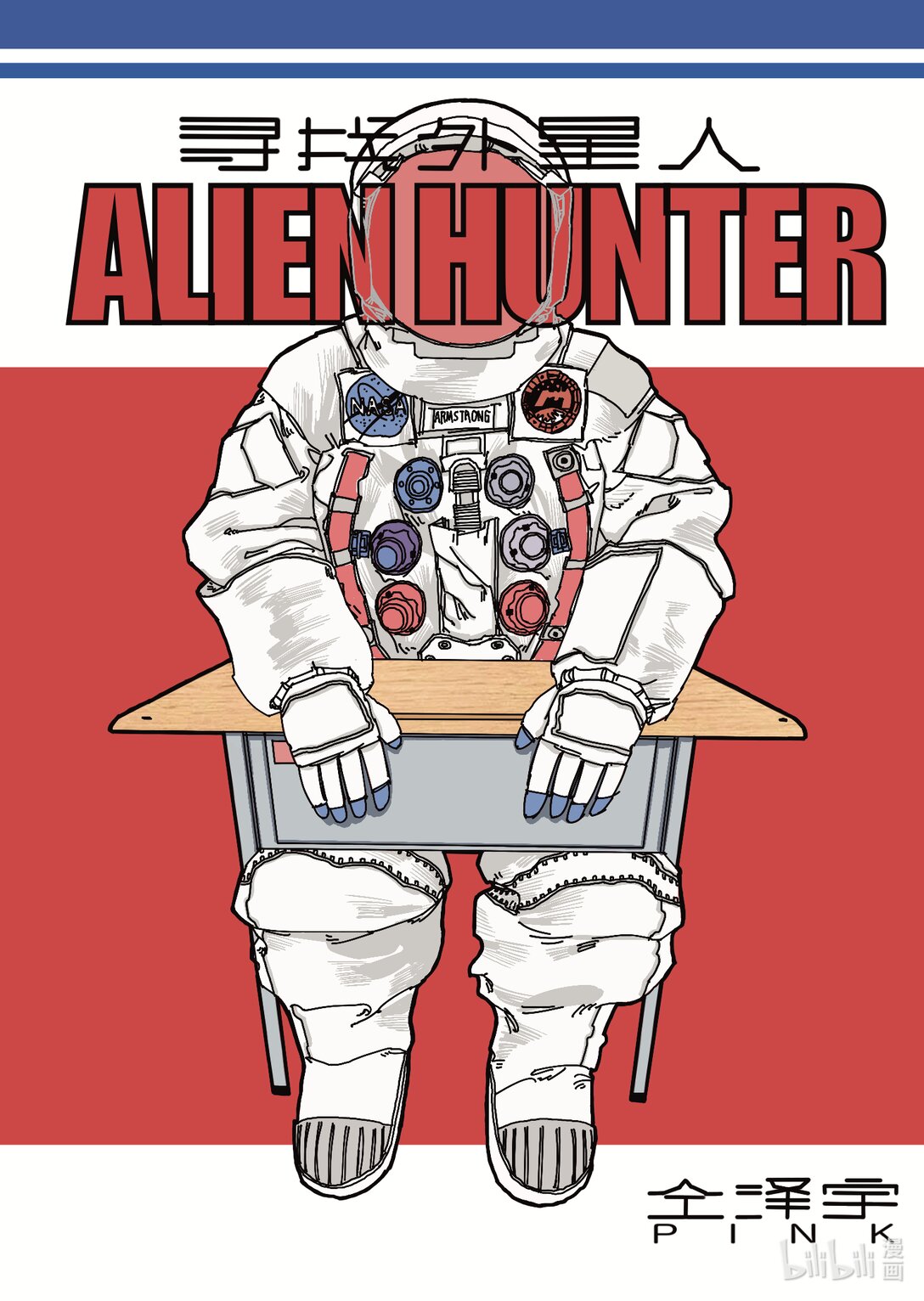 21级联创 仝泽宇《寻找外星人》-第28话