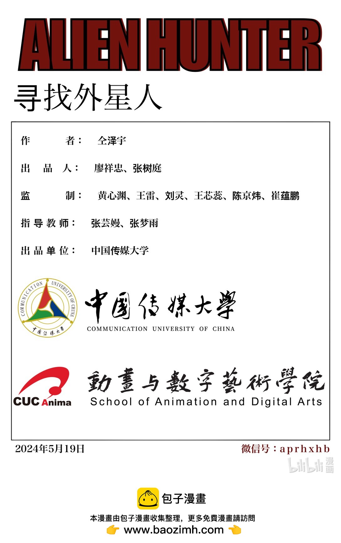 21级联创 仝泽宇《寻找外星人》-第28话