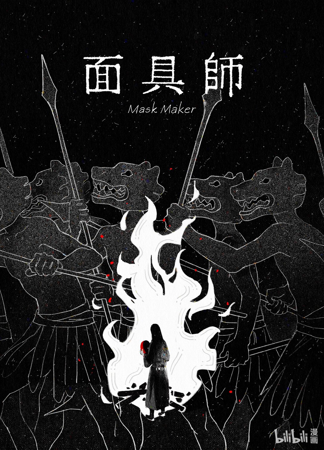 21级联创 杨简绮《面具师》(1/2)-第32话