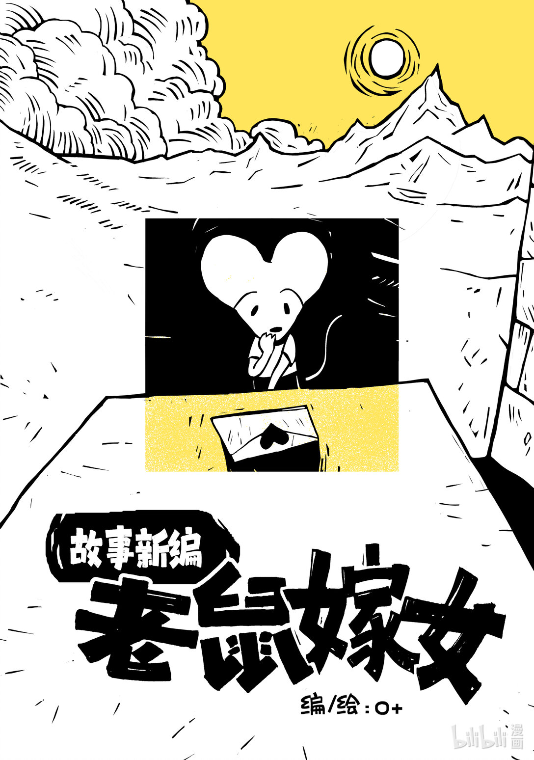 21级联创 叶欣然《故事新编：老鼠嫁女》-第34话