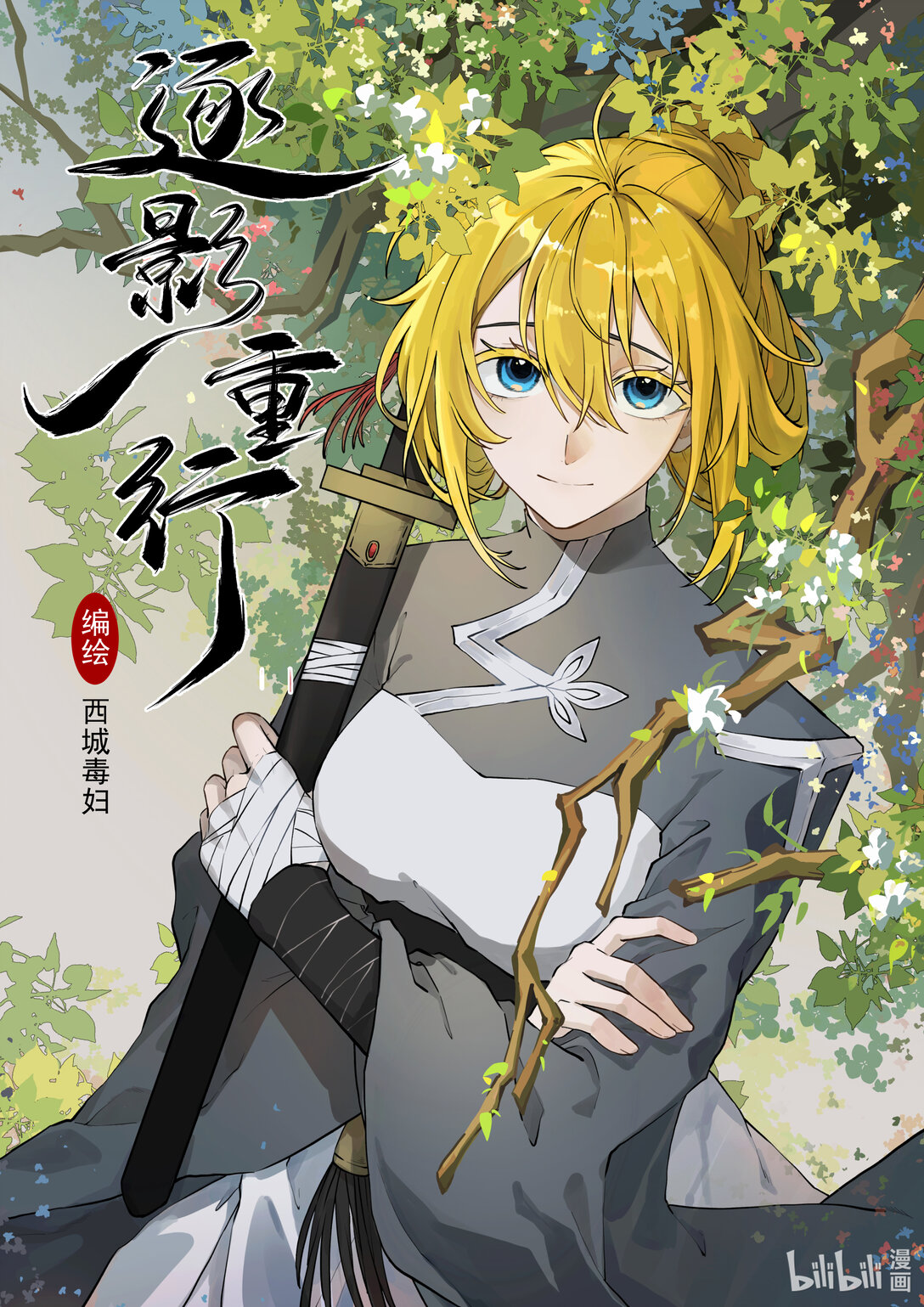 20级毕设 陈异菲《逐影重行》(1/4)-第4话