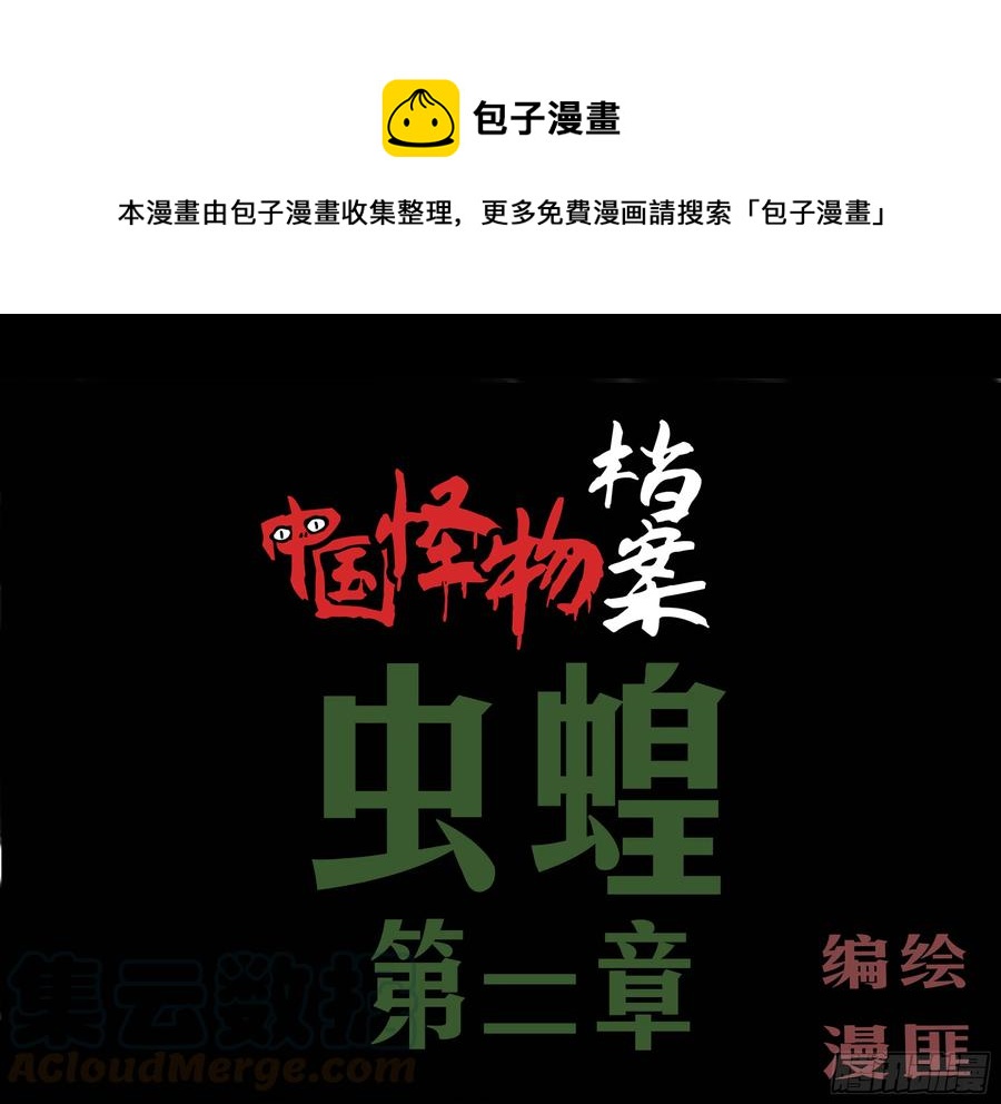 虫蝗（二）-第24话