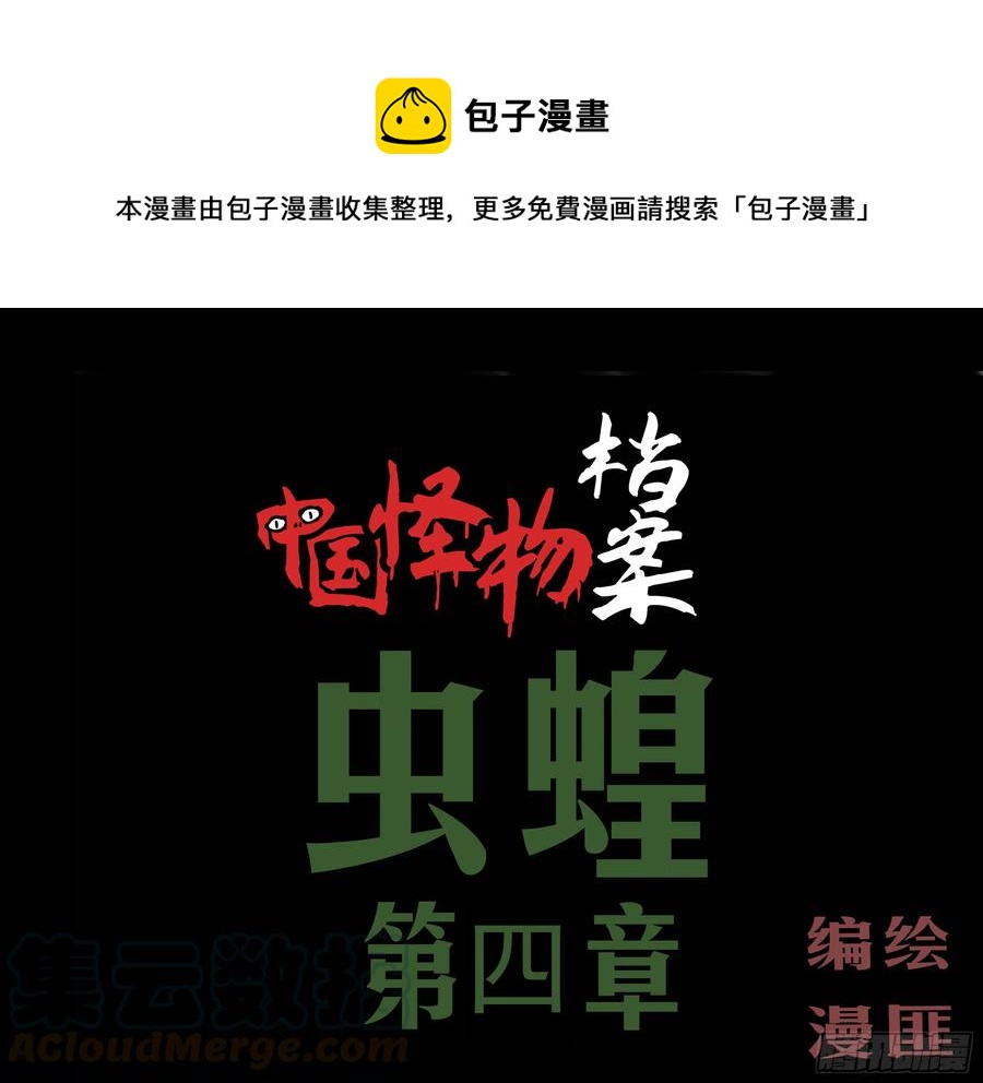 第八章：虫蝗（四）-第26话